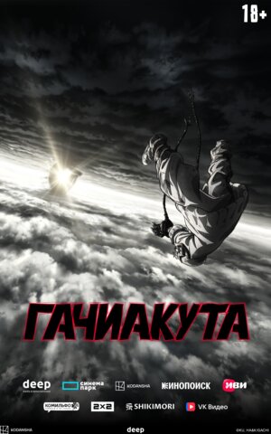 Гачиакута 2025 смотреть онлайн бесплатно